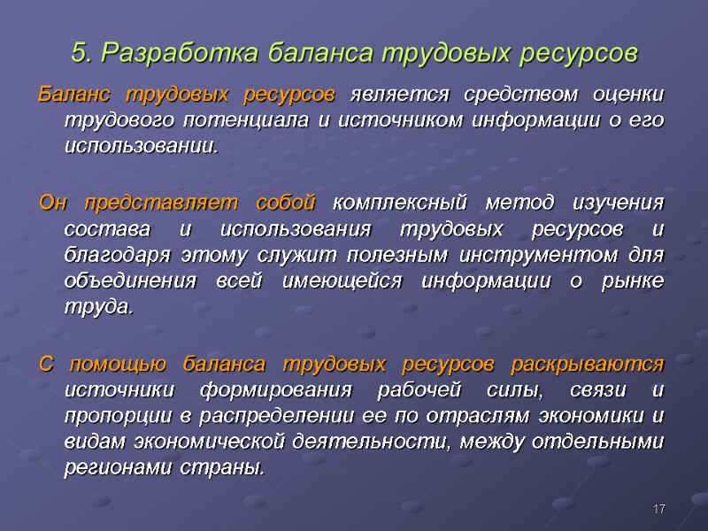 17 5. Разработка баланса трудовых ресурсов Баланс трудовых ресурсов является средством оценки трудового потенциала